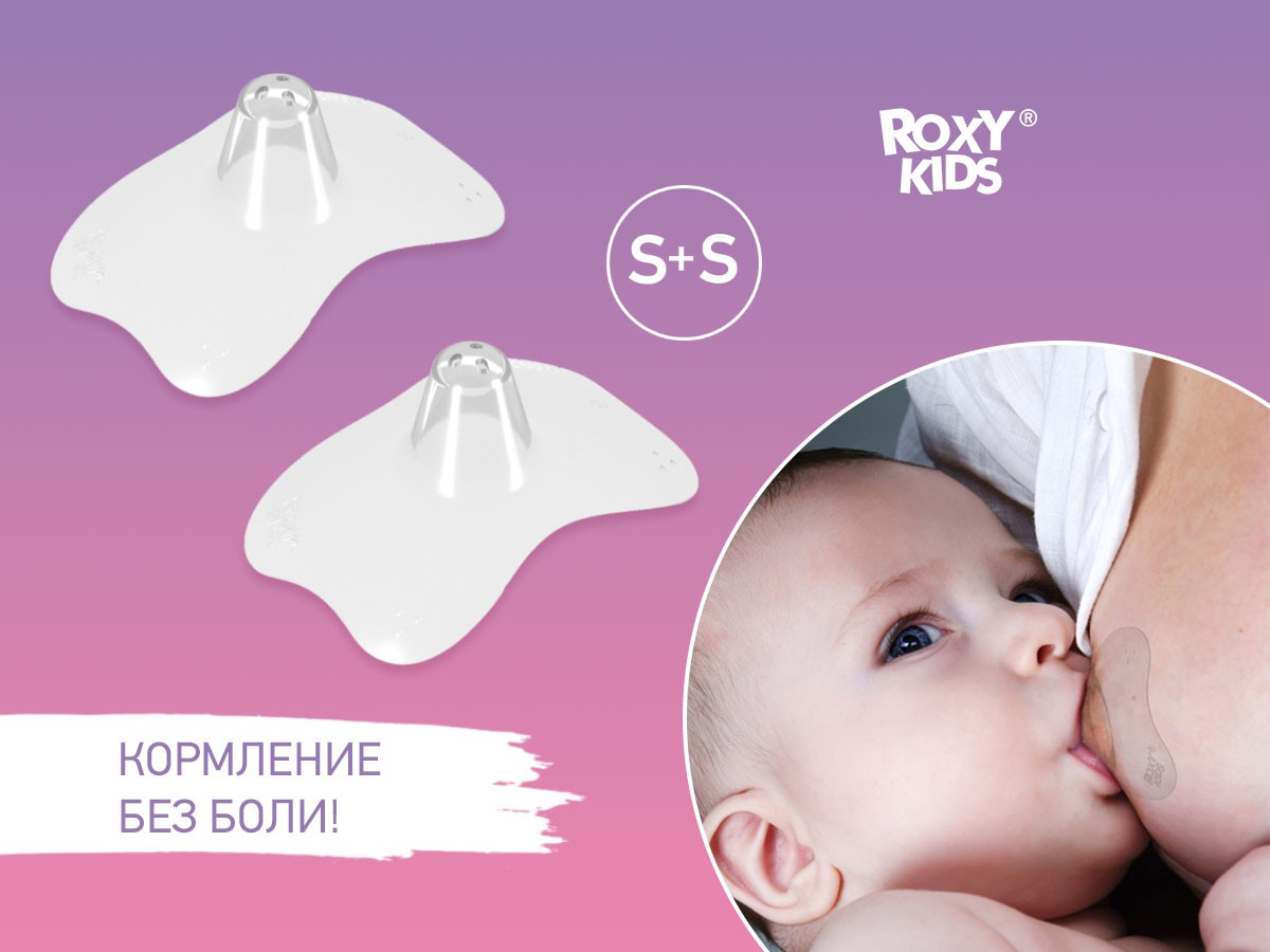 Roxy kids Защитные силиконовые накладки на соски, размер S+S