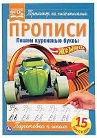 Умка Прописи «Hot Wheels. Пишем курсивные буквы»					