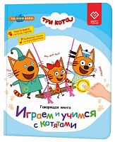 BertToys Говорящая книга «Нажималка. Три кота. Играем и учимся с котятами»					