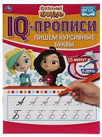 Умка IQ-прописи «Сказочный патруль. Пишем курсивные буквы»					