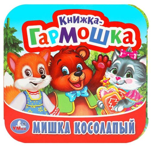 Умка Книжка-гармошка «Мишка косолапый»