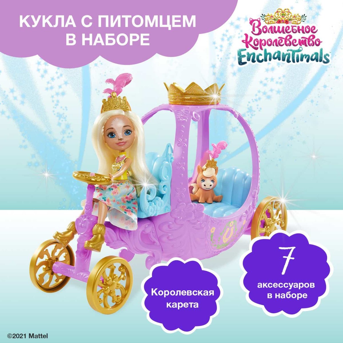 Enchantimals Набор игровой Королевская карета купить в Ставрополе