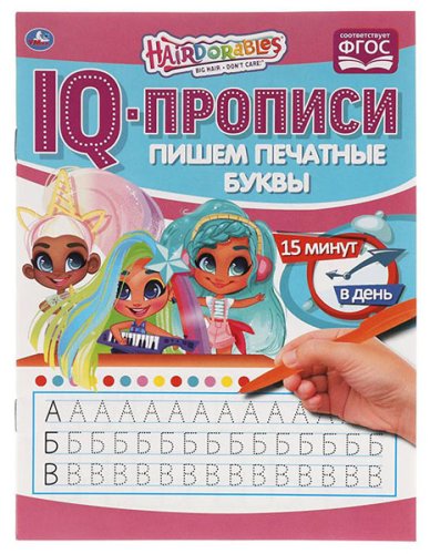 Умка IQ-прописи «Hairdorables. Пишем печатные буквы»