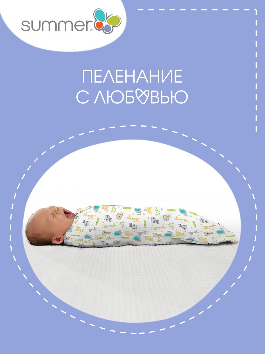 Summer Infant Конверт на молнии Swaddlepod / цвет белый/экскурсия по сафари