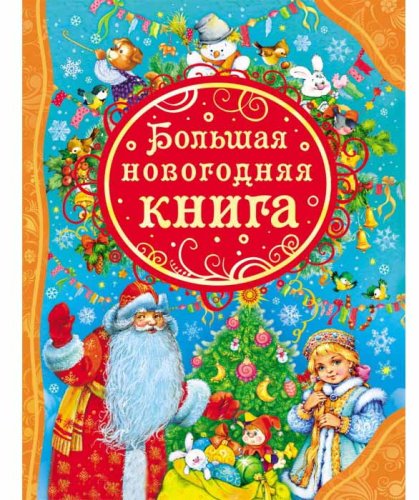 Росмэн Большая новогодняя книга