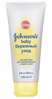 Крем для новорожденных JOHNSON’S Baby Бережный уход, 100 мл.					